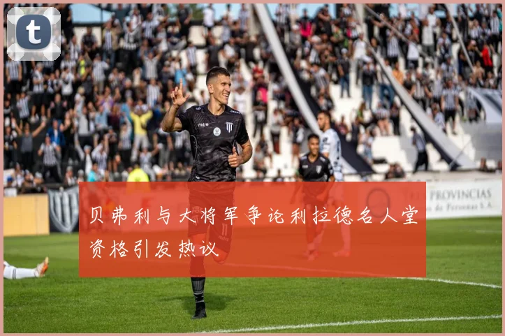 贝弗利与大将军争论利拉德名人堂资格引发热议