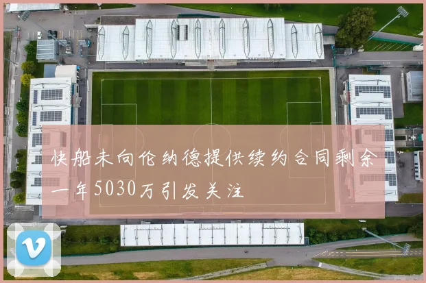 快船未向伦纳德提供续约合同剩余一年5030万引发关注