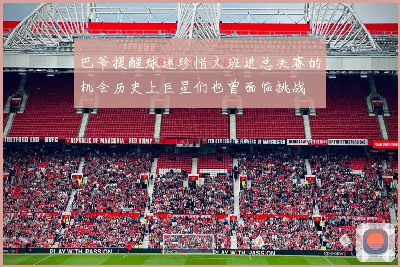 巴爷提醒球迷珍惜文班进总决赛的机会历史上巨星们也曾面临挑战