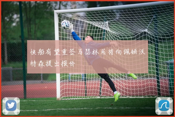 快船有望重签马瑟林或将向佩顿沃特森提出报价