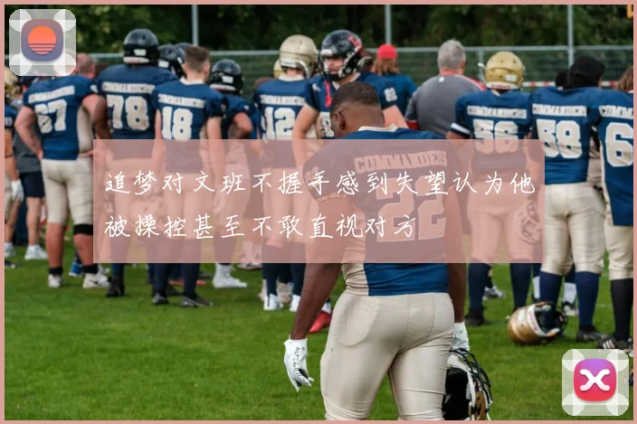 追梦对文班不握手感到失望认为他被操控甚至不敢直视对方
