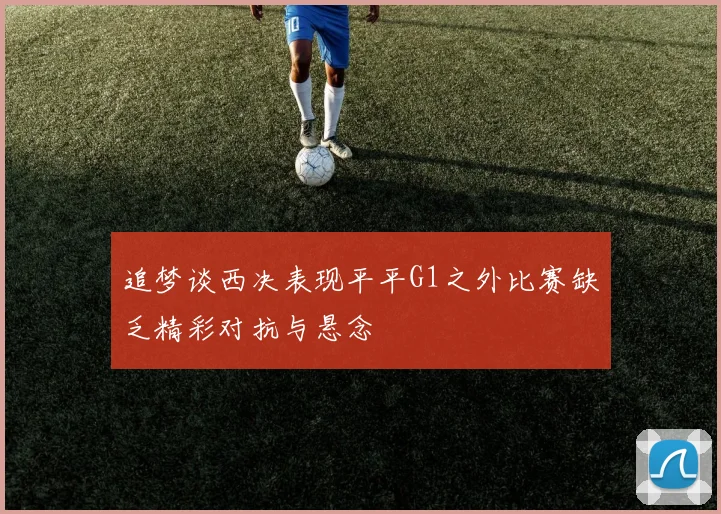 追梦谈西决表现平平G1之外比赛缺乏精彩对抗与悬念