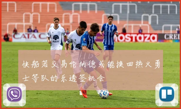 快船若交易伦纳德或能换回热火勇士等队的乐透签机会