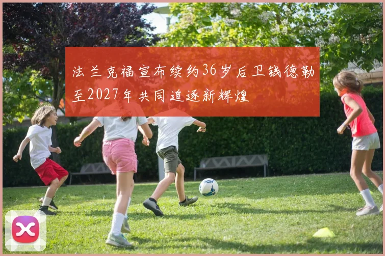 法兰克福宣布续约36岁后卫钱德勒至2027年共同追逐新辉煌