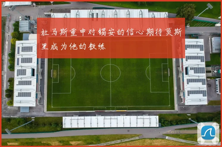 杜马斯重申对锡安的信心期待莫斯里成为他的教练