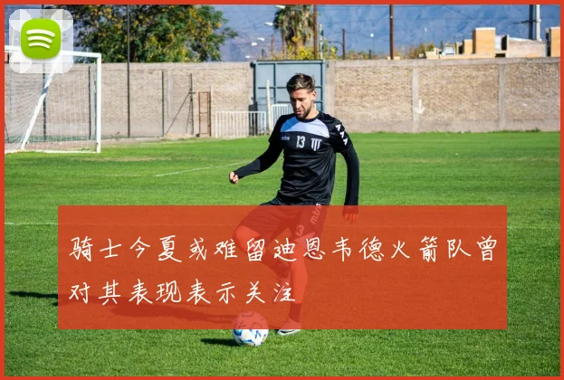 骑士今夏或难留迪恩韦德火箭队曾对其表现表示关注